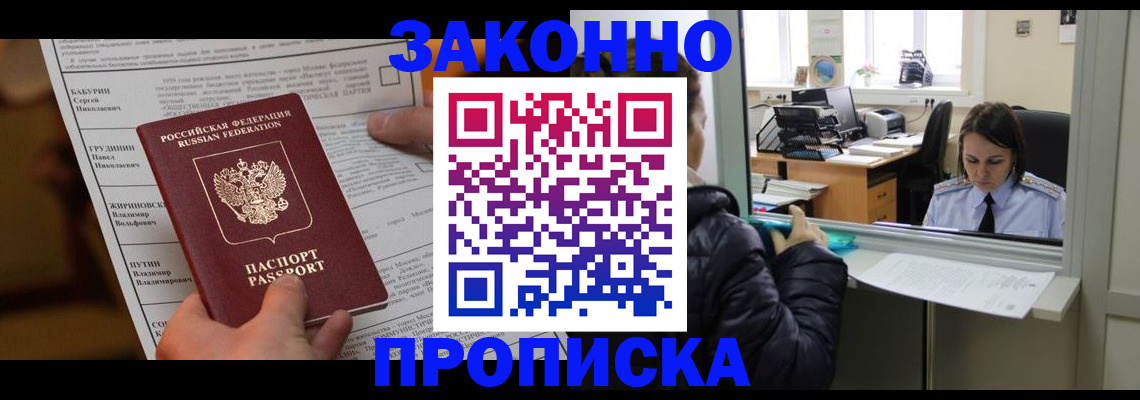 прописка штамп в Ноябрьске